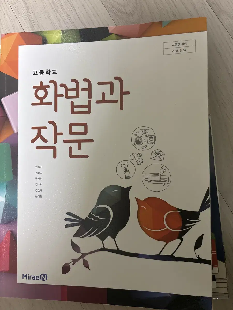 미래엔 화법과 작문 교과서